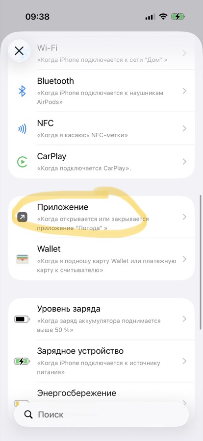 Список триггеров, выбор Приложение