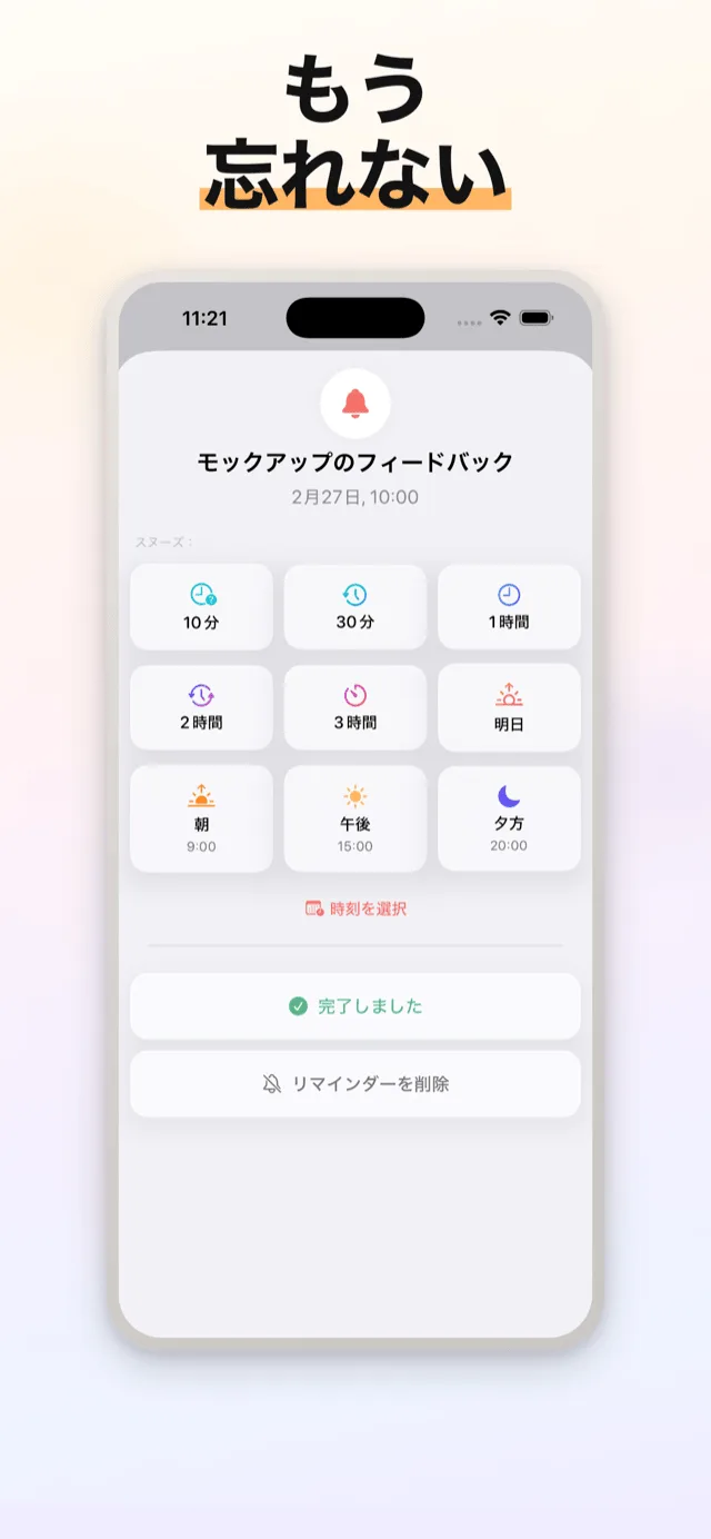 リマインダー